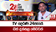 TV දෙරණ 24පැයේ බත් දන්සල මෙවරත්