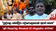 පුද්ගල කේන්ද්‍රීය දේශපාලනයක් අපේ නැහැ