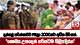 දන්සල් පරික්ෂාවට PHIලා 2000කට අධික පිරිසක්.. 
