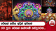 වෙසක් සතිය අදින් අවසන් | රට පුරා වෙසක් සැමරුම් තවදුරටත්... | Ada Derana