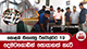 කොළඹ තිගැස්සූ රිවෝල්වර 19 දෙමටගොඩින් සොයාගත් හැටි 