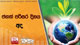 ජගත් පරිසර දිනය අද 