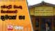 සමෘද්ධි බැංකු විගණනයට ක්‍රමයක් නෑ