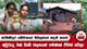 නවමිණිපුර ගම්මානයේ මිනිසුන්ගේ කඳුළු කතාව - අවුරුදු 9ක් වැසි ජලයෙන් පමණක් ජීවත් වෙලා | Ada Derana