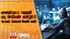 භාණ්ඩාගාර ලේකම් අද මැතිසබා කමිටුවට