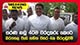 🔴BREAKING NEWS සරණ නඩු 4ටම වරදකරු කෙරේ බරපතළ වැඩ සහිත වසර 4ක සිරදඬුවම්