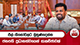 එල් නිනෝවලට මුහුණදෙන්න ජනපති ප්‍රධානත්වයෙන් සාකච්ඡාවක් 