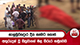 ගාලුමුවදොර දිය නෑමට ගොස් අතුරුදන් වූ සිසුවාගේ මළ සිරුර හමුවෙයි