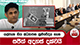 යල්පැන ගිය අධ්‍යාපන ක්‍රමවේදය ගැන සජිත් අදහස් දක්වයි | Ada Derana