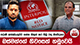 පද්මේ අත්අඩංගුවට ගන්න නිකුත් කර තිබූ රතු නිවේදනය ඔස්මන්ගේ නිවසෙන් හමුවෙයි | Ada Derana