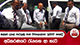 අල්ලස් දැලේ පැටලුණු ෂාන් විජයලාල්ගේ �ප්‍රයිවට් සෙකට්‍රි�අධිකරණයට රැගෙන ආ හැටි