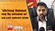 බොරතෙල් බැස්සොත් තෙල් මිල නග්ගන්නේ නෑ