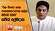 එල්-නිනෝ ගැන ජාත්‍යන්තරයටත් කලින් කිව්වේ මමයි