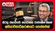හිටපු ජනාධිපති ගෝඨාභය රාජපක්ෂ ගෙන් අභියාචනාධිකරණයට පෙත්සමක්