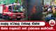 ගාල්ල රෝහල රත්කළ ගින්න