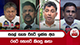 සලේ ගැන වටේ ඉන්න අය රටේ තොටේ කියපු කතා