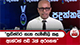 'සුගීෂ්වර ගැන පැමිණිලි කළ ඇන්ටන් පඩි 3ක් අරගෙන' | Ada Derana