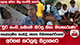 තෙල්දෙණිය හැඬවූ භෞත චිකිත්සකවරියගේ අවසන් කටයුතු සිදුකෙරේ - ලොකු අයියා කියූ සංවේදී කතාව | Ada Derana