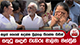 අලුත් ගෙයක් හදන්න මුල්ගල තියන්න ගිහින් සතුටු කඳුළු වැගිරූ මාලිමා මන්ත්‍රිනි | Ada Derana