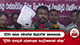 දිට්වා සහන පමාවෙන් නිලධාරීන් අසහනයක 