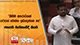 කිසිම අපරාධයක් යටපත් වෙන්න ඉඩදෙන්නෙ නෑ