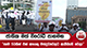 ජාතික මත් විරෝධී පාගමන - 'සෑම 50කින් එක් අයෙකු මත්ද්‍රව්‍යවලට ඇබ්බැහි වෙලා' | Ada Derana