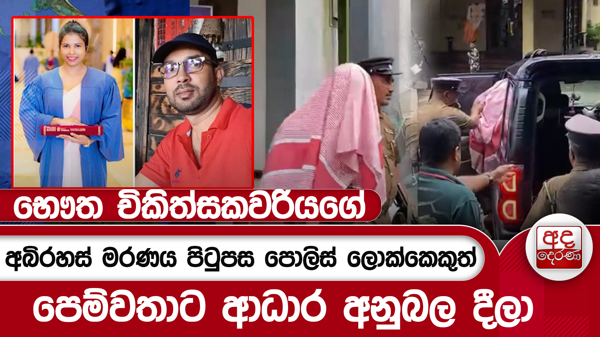 භෞත චිකිත්සකවරියගේ  අබිරහස් මරණය පිටුපස පොලිස් ලොක්කෙකුත්පෙම්වතාට ආධාර අනුබල දීලා | Ada Derana