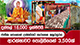 දන්සල් 18,000 ඉක්මවයි - ජාතික පොසොන් උත්සවයට සැරසෙන අනුරපුරය | Ada Derana