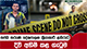සජබ තරුණ දේශපාලන ක්‍රියාකාරී ළහිරුට දිවි අහිමි කළ ගැටුම | Ada Derana