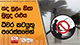 තද සුළං නිසා මුහුද රළුයි - ධීවර කටයුතු පරෙස්සමෙන්.. | Ada Derana