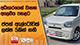 අධිභාරයෙන් වාහන අලෙවිය පහළට ජපන් ඇල්ටෝවක් ලක්ෂ 5කින් නගී | Ada Derana