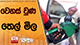 වෙනස් වුණ තෙල් මිල | Ada Derana