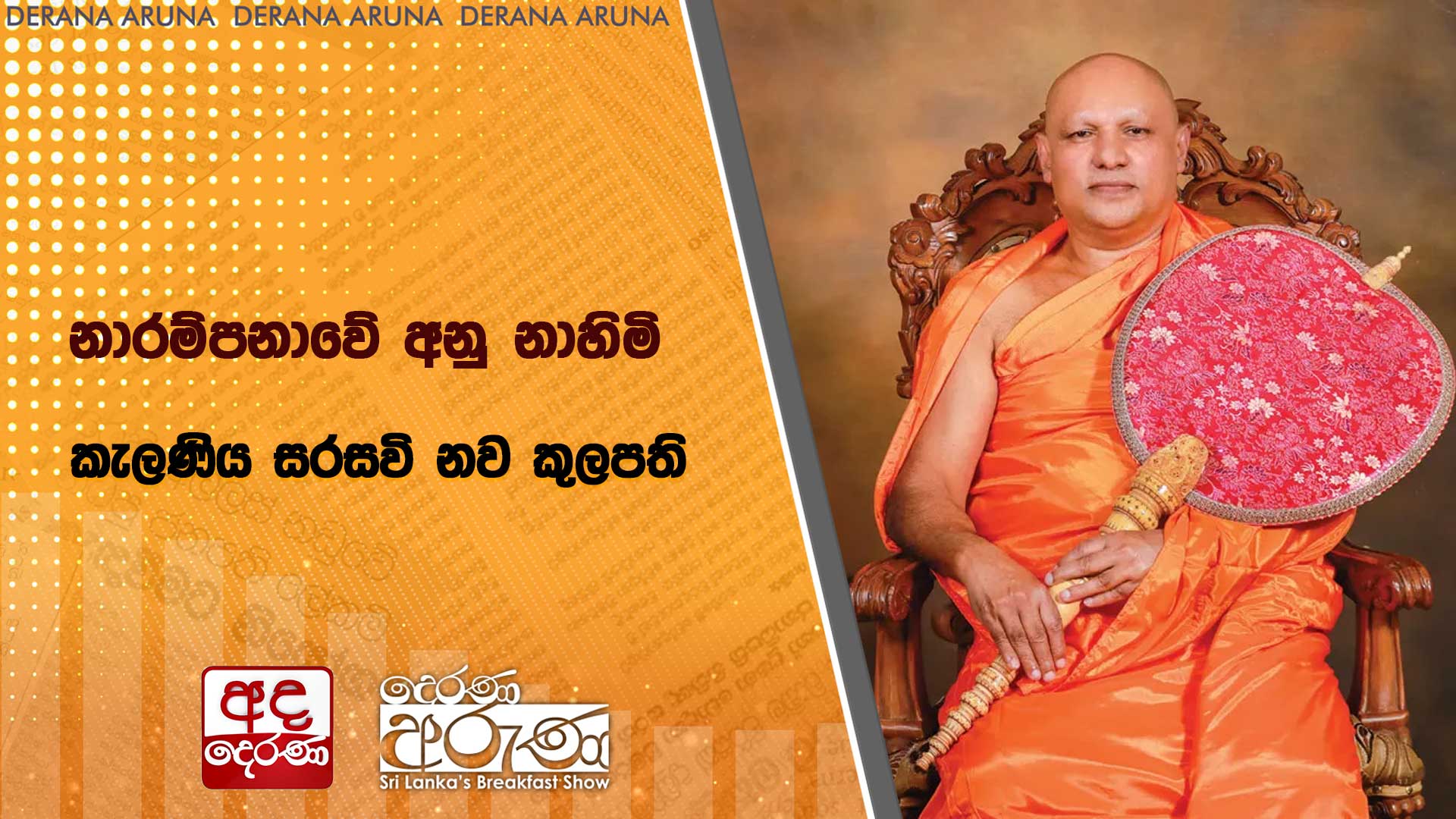 නාරම්පනාවේ අනු නාහිමි  කැලණිය සරසවි නව කුලපති 