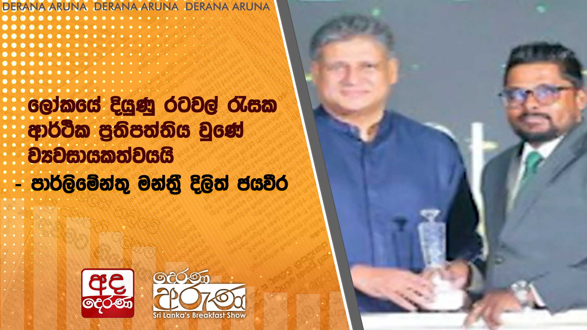 ලෝකයේ දියුණු රටවල් රැසක ආර්ථික ප්‍රතිපත්තිය වුණේ ව්‍යවසායකත්වයයි  පා ම දිලිත් ජයවීර