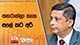  සහරාන්ලා ගැන සලේ කට අරී 