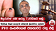 'නිවේදන නිකුත් නොකරම අධිකරණ ක්‍රියාමාර්ග ගන්නවා' - PHI සංගමයෙන් ජනතාවට රතු එළි | Ada Derana