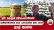 කෘෂිකර්මාන්තය ගැන උජාරුවෙන් කතා කරන ලාල් කාන්ත - 'අපි සහලින් ස්වයංපෝෂිතයි' | Ada Derana