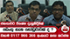 ජනතාවට විශේෂ දැනුම්දීමක්  - ඩෙංගු ගැන හෝඩුවාවක් ද - වහාම 0117 966 366 අංකයට කතා කරන්න | Ada Derana