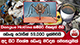 Dengue Hotline නම්බර් එකකුත් එයි - ඩෙංගු රෝගීන් 59,000 ඉක්මවයි - අද සිට විශේෂ ඩෙංගු මර්දන මෙහෙයුමක්
