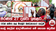 රටක් කම්පා කළ මීගමුව බන්ධනාගාර ගැටුම - හැඬු කඳුලින් ආදරණීයන්ගේ නම් හොයන ඥාතීන් | Ada Derana