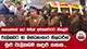 සගයන්ගේ කර මතින් අවසන්වරට නිසලව වැලිකඩට ආ බන්ධනාගාර නිලධාරීන් - මුළු වැලිකඩ කඳුළු ගඟක...