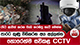 පාරට කුණු විසිකරන අය අල්ලන්න හොරෙන්ම සවිකළ CCTV - රෑට ඇවිත් කරන වැඩ නරඹපු හැටි මෙන්න | Ada Derana