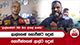 ලාල්ගෙන් ගොවීන්ට දොස් - ගොවීන්ගෙන් ලාල්ට දොස්