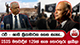 රවී - ශානි ක්‍රියාමාර්ග ගෙන නැහැ..ISIS මතවාදීන් 129ක් ගැන තොරතුරු ලැබිලා