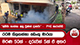 රටම ගිලගන්නා ඩෙංගු මාරයා - මරණ 50ක් - දරුවන් 5ක් ඒ අතර
