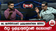 අද ඇමතිවරුන්ට ඉල්ලාඅස්වෙන්න කිව්වට එදා ඉල්ලාඅස්වුණේ නැහැනේ? | Ada Derana