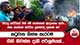 කටුවාන ගින්න සැරටම ගිනි නිවන්න දැඩි පරිශ්‍රමයක්...