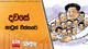   LK  Skip navigation Search    Create  7  Avatar image දවසේ කාටූන් විස්තරේ