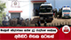 මීගමුවේ ඛේදවාචකය ඇසින් දුටු රැඳවියන් හෙළිකළ අමිහිරි මතක සටහන් | Ada Derana