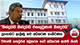 පූගොඩට ලැබුණු නව අධිකරණ සංකීර්ණය - 'බින්දුවයි බින්දුවයි එකතුවුණාම බින්දුවයි' | Ada Derana